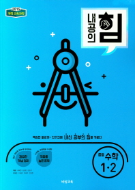 내공의 힘  중학 수학 중1-2(2018)